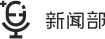 新闻部