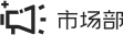 市场部